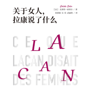 第三章 拉康是弗洛伊德派吗？