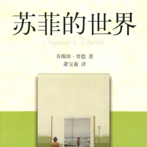 《苏菲的世界》四丨人生虽如星尘，但思想永存