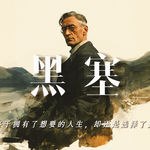 黑塞：我终于拥有了想要的人生，却还是选择了逃离