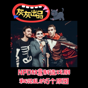 NPD故意制造戏剧和混乱的5个原因