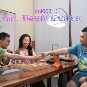 Vol.003 旅行，那些令我们记忆深刻的