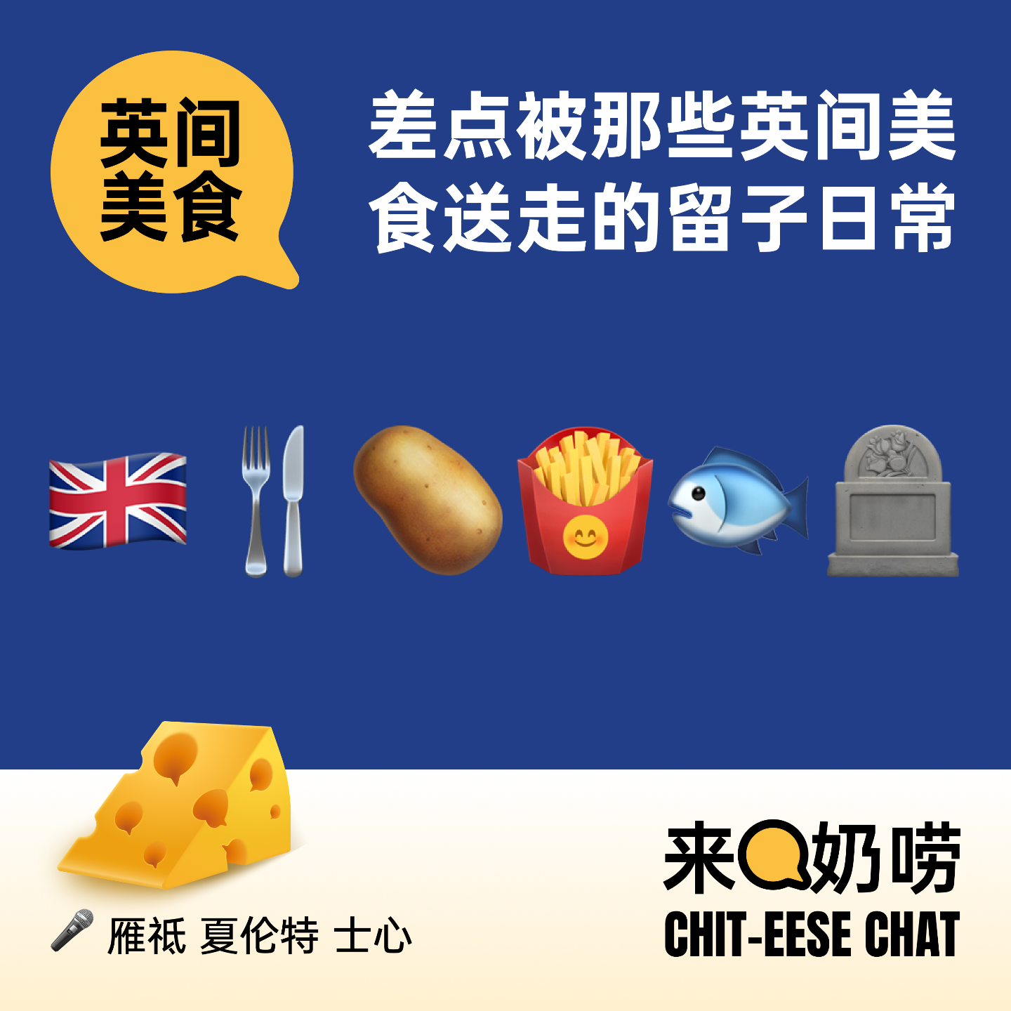 Vol.02 英间美食｜差点被那些英间食物送走的留子日常 episode artwork