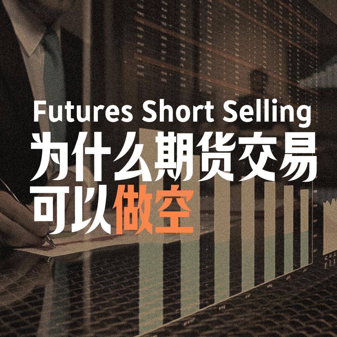 Vol.111 为什么期货交易可以做空｜做空的原理和逻辑是什么｜股票做空和期货做空有什么区别 episode artwork