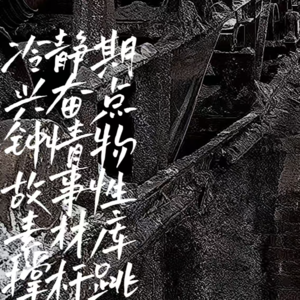 【创作者说】对话杜峤学长:如何用一个写作兴奋点,去撬动整个故事?