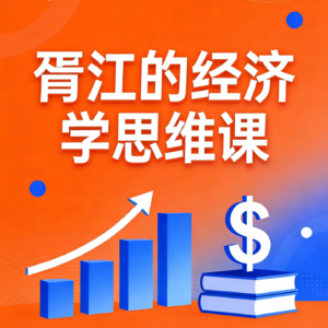 胥江的经济学思维课