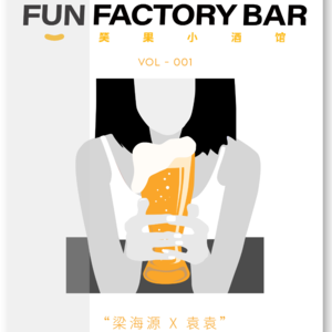 Vol.001 梁海源：我是一个充满瑕疵的好人