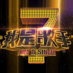 十一年后，重视《我是歌手》，再度震撼 第二期竟演