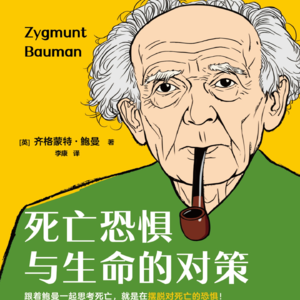 如何摆脱对死亡的恐惧