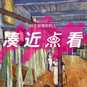 VOL 61 - 疫情前线的医生：于防护服和制度下的真实温度