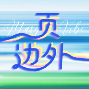 页边外 Margin Vibe