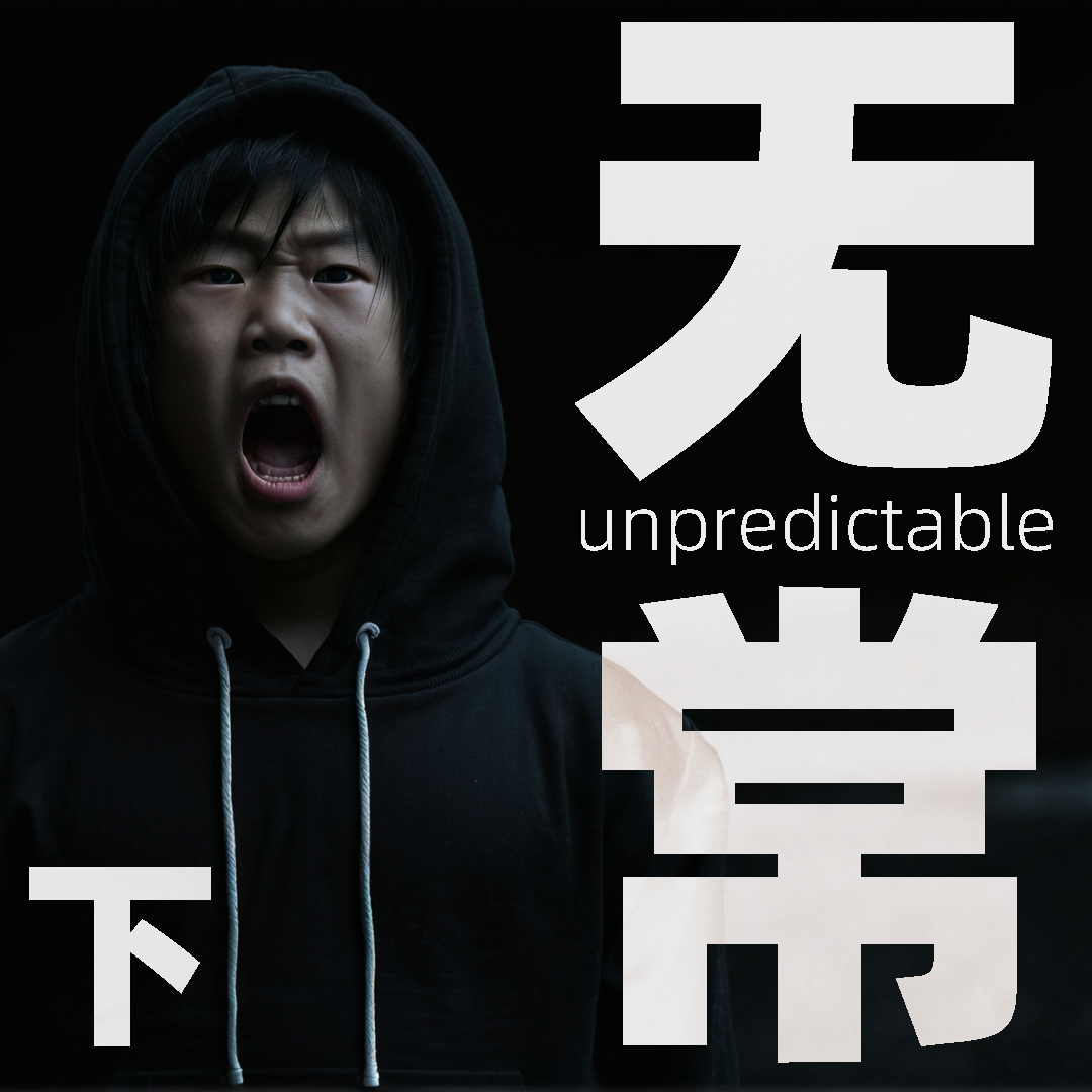 忽然很倒霉是什么原因？都市怪谈之无常（下） episode artwork