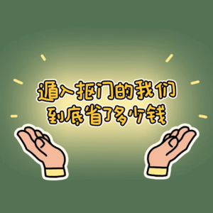 ep57:遁入抠门的我们，到底省了多少钱？