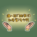 ep57:遁入抠门的我们，到底省了多少钱？