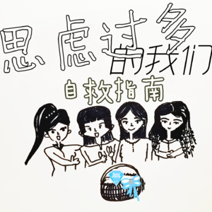 “思虑过多”的我们，该怎么自救啊？