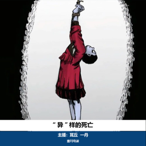 悬疑案件11. “异”样的死亡｜重庆红衣男孩事件