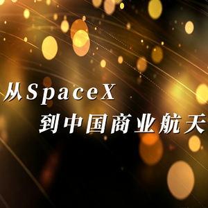 从SpaceX到中国商业航天