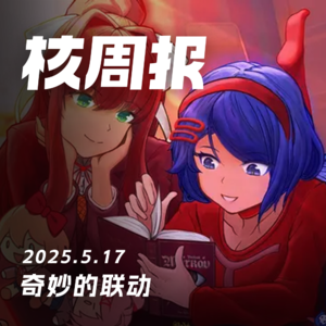 你预购NS2了吗？核周报5.17