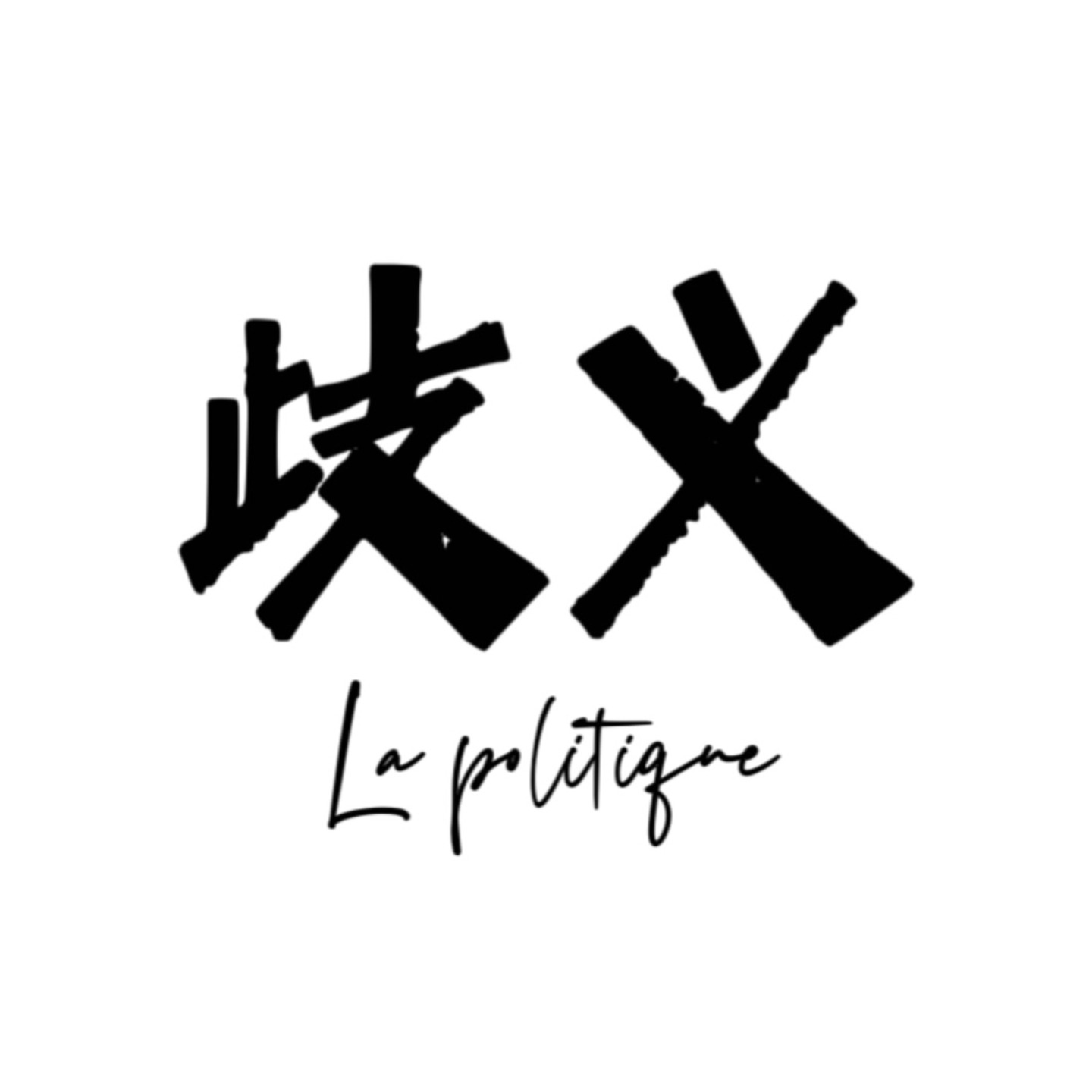 歧义 La politique