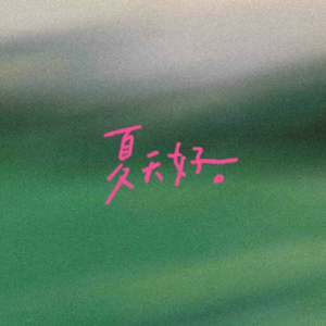 EP8. 下|你的旅行人设是什么?旅行是消费主义陷阱吗?