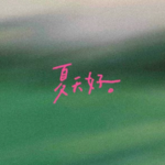 EP8. 下｜你的旅行人设是什么？旅行是消费主义陷阱吗？