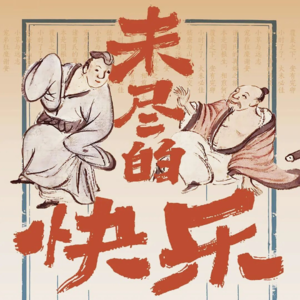 Vol.16 《未尽的快乐》：魏晋名士社交处方笺