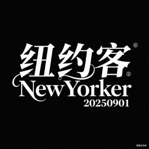 《纽约客》20250901