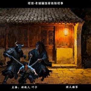 64.怪谈-“你的脚上怎么也有锁链”深夜铁链怪事