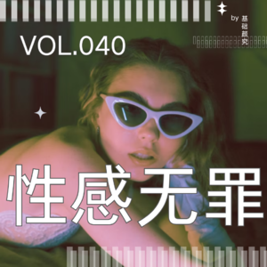 040. 真擦边，假性感，身材很曼妙的她们错了吗?