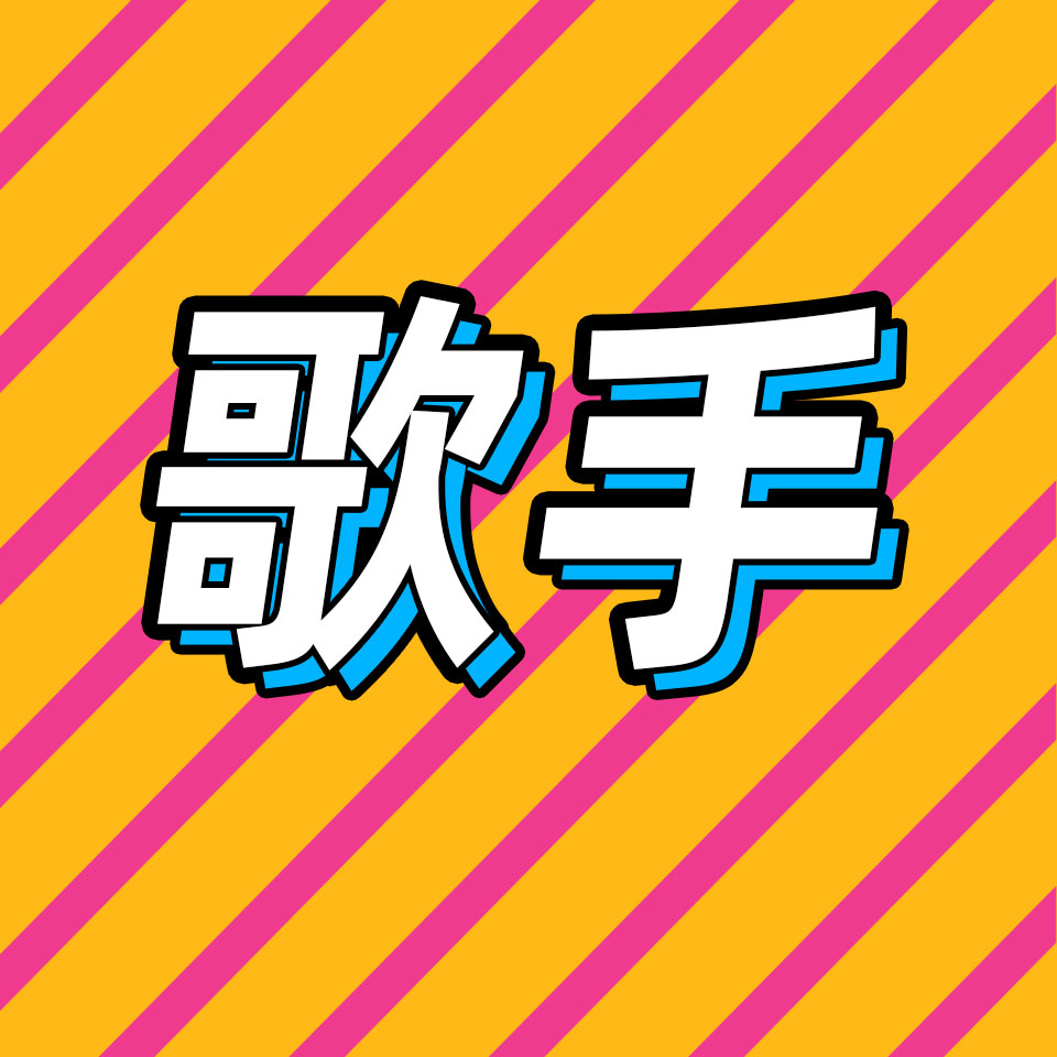 cover of episode 后台05｜《歌手2024》会捧出新黑马？综艺营销人有话要说