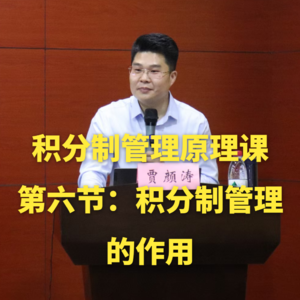 积分制管理原理课-第六节：积分制管理的作用