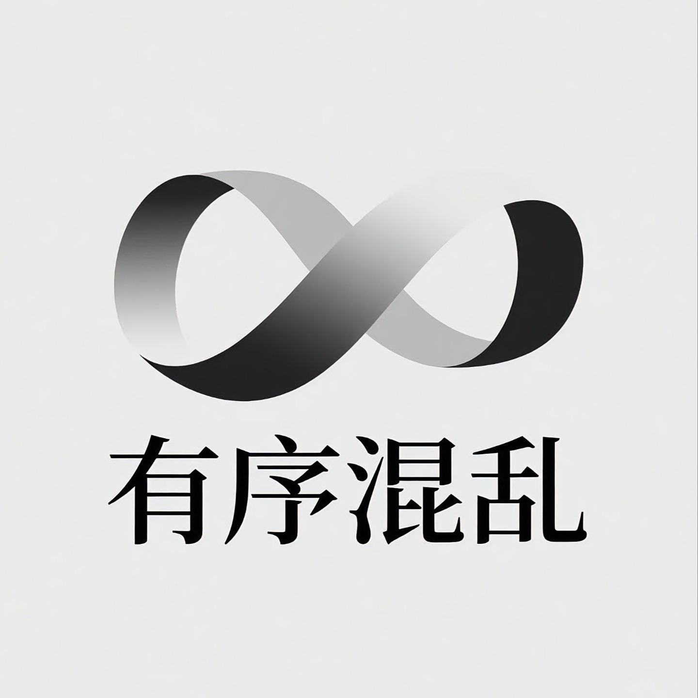 有序混乱