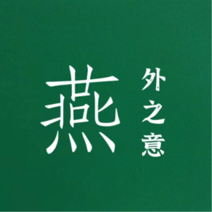 燕外之意 | 爱在黎明破晓前