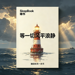 b183.《等一切风平浪静》慢慢学会和低谷共处
