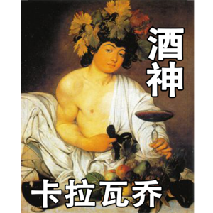 卡拉瓦乔《年轻的酒神》