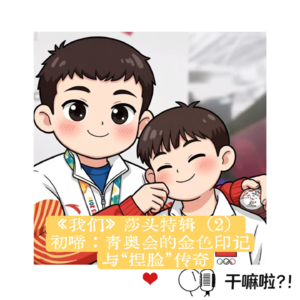 117 干嘛啦|《我们》莎头特辑(1)——初啼:青奥会的金色印记与“捏脸”传奇