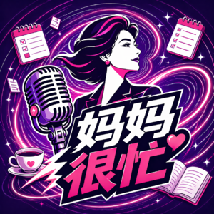 妈妈很忙