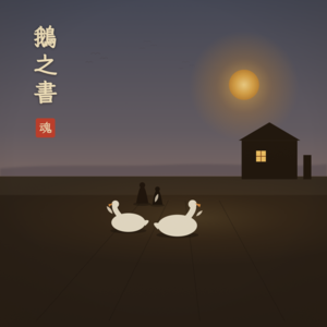 Vol.30 鹅之书:最懂你的人,也可能最会操控你!