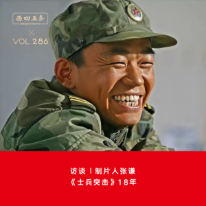 Vol.286 访谈|制片人张谦：《士兵突击》18年