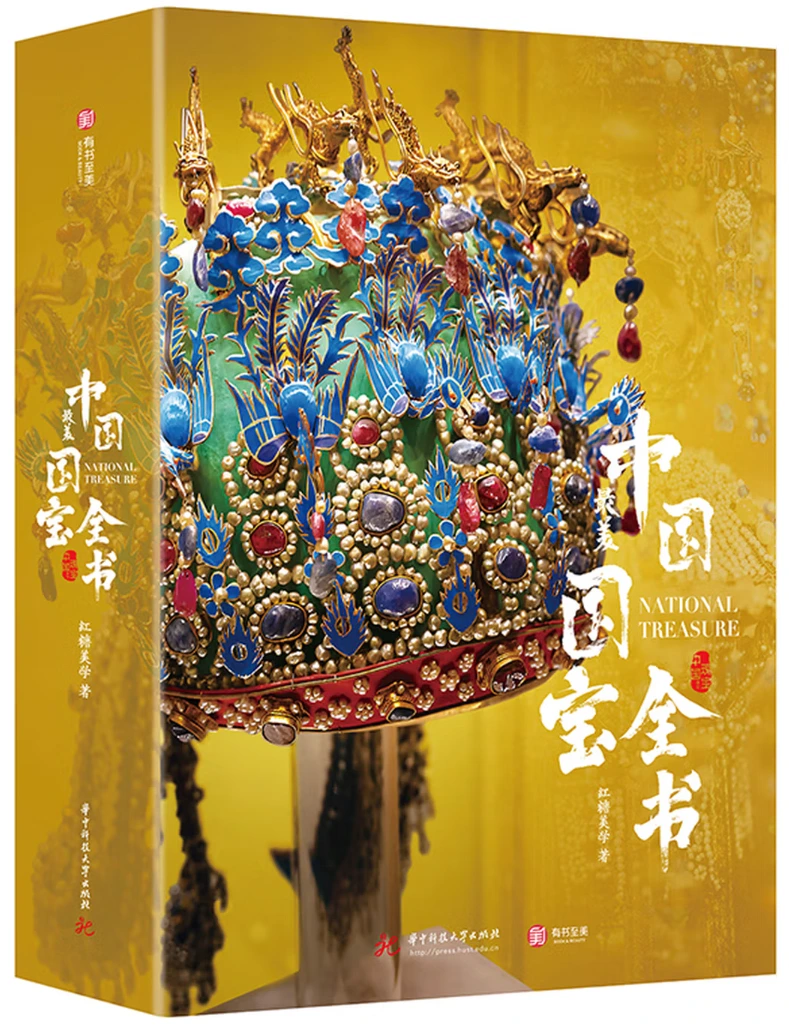 中国最美国宝全书