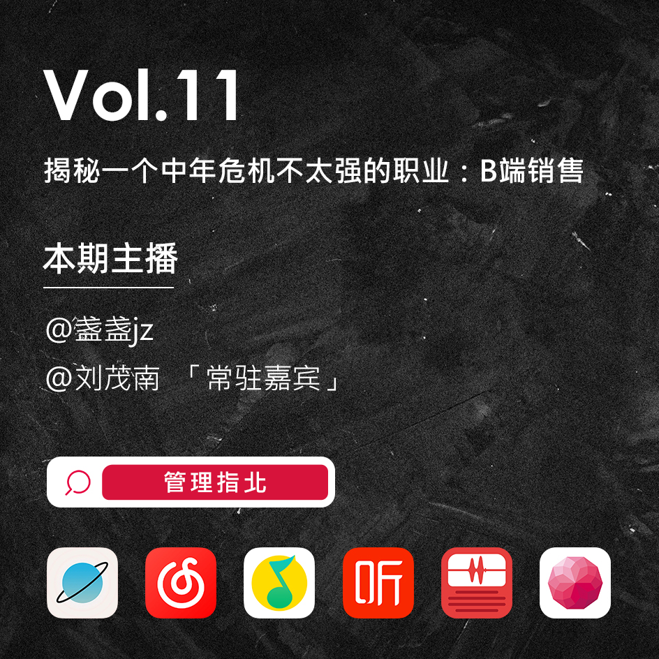 Vol.11 揭秘一个中年危机不太强的职业：B端销售 episode artwork