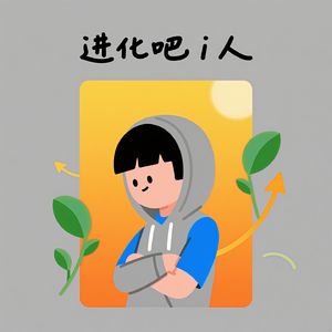 进化吧 i人