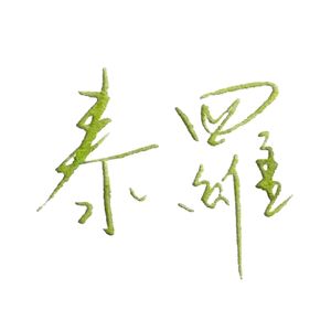 手写师泰罗Teror