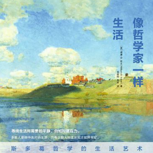 EP54. 斯多葛哲学的生活艺术（三）偶尔自我否定，是为不幸建立免疫力
