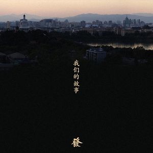我们的故事 - 壹声叹息 ( 番外篇 )