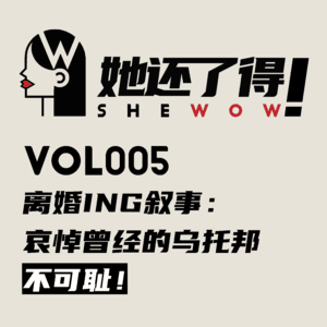 Vol005 离婚ING叙事：哀悼曾经的乌托邦不可耻！！