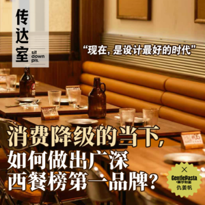 S2E7.在消费降级时代，创业者必须重做商业模式｜黑手制面仇姜帆谈设计作为商业引擎