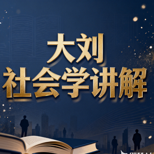 【大刘社会学讲解05】:社会是如何建构的