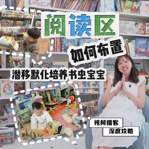 0-8岁阅读区布置全攻略：别小看环境对阅读习惯的影响｜83.攻略