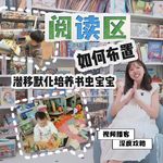 0-8岁阅读区布置全攻略：别小看环境对阅读习惯的影响｜83.攻略