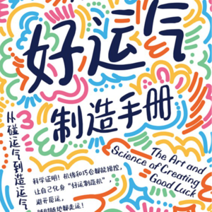 [1001夜]Vol.22 今日魔法：我们要如何制造好运buff